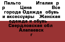 Пальто. Kenzo. Италия. р-р 42-44 › Цена ­ 10 000 - Все города Одежда, обувь и аксессуары » Женская одежда и обувь   . Свердловская обл.,Алапаевск г.